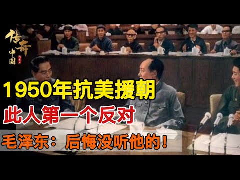 1950年，是谁在抗美援朝中投了反对票？毛泽东：后悔当年没听他的！【传奇中国】