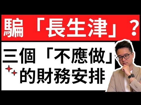 「呃」? 長者生活津貼：三個「不應做」的財務安排｜有咩後果？｜附大量官方資訊輔助說明領「長生津」的正反做法與理據 #長者生活津貼 #長生津 #年金