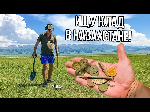 Казахстан -РАЙ для Кладоискателя! Скифы, древний Китай и Российская империя! Путешествия Копателя