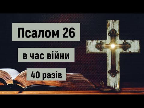 🎚 Псалом 26 в час війни / Господь — моє Світло і мій Спаситель. Кого мені боятися? / (40 разів)