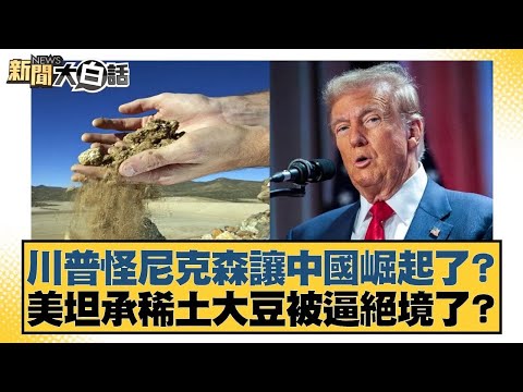 Trump blames Nixon for China's rise? US admits rare earth and soybeans are facing dire straits? [...