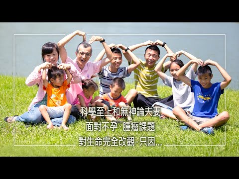 《恩典滿溢七寶家》長媳不孕飽受傳宗接代壓力，求助中西醫走宮廟，仍求子不成…直到一通電話，竟帶來小生命！然而，五個孩子卻接連早產，加上先生發現脾臟腫瘤！這對夫妻如何堅持下去…│楊敬庸 黃滿貞 生命見證