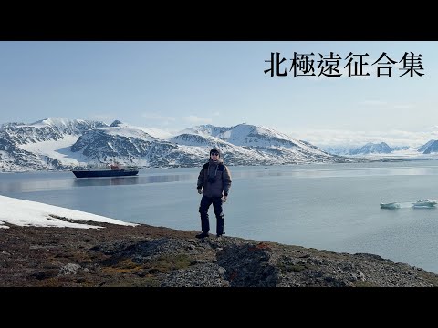 阿滴遠征北極完整版【阿滴日常北極ep.1-8】