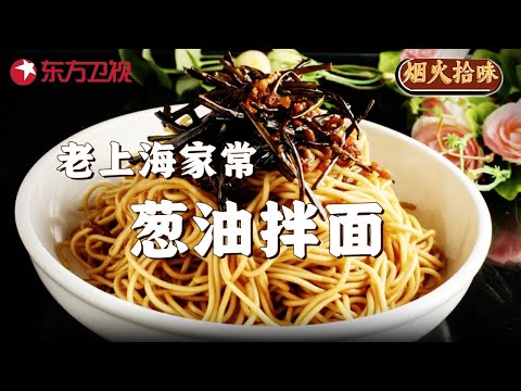 老上海最亲切的家常菜: 葱油拌面, 5分钟就能搞定的百年老字号"鲜得来"同款! #烟火拾味 EP06｜FULL