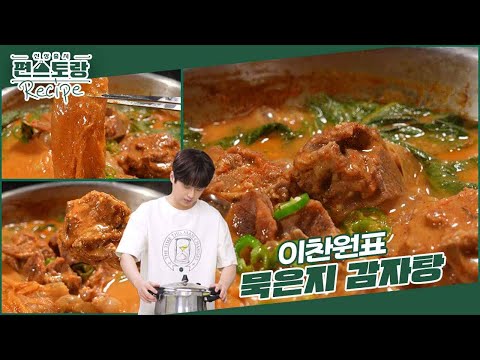 감자탕 먹고 싶다는 달링(?) 요청에 뚝딱! 시원한 묵은지까지 넣어 만드는 이찬원표 [묵은지감자탕] [신상출시 편스토랑/Fun-Staurant] | KBS 240906 방송