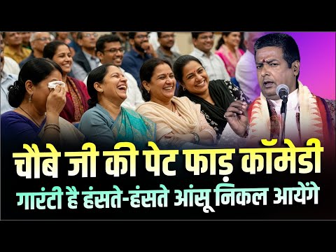 ईश्वर का बनाया हुआ मुंह है इसमें हमारी कोई गलती नहीं है | Anil Chaubey ने हंसा-हंसाकर पेट फाड़ दिया