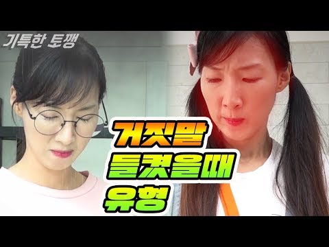 거짓말 한거 들켰을때 난 이렇게 한다?! 거짓말 들켰을때 유형 10가지!ㅣ기특한 토깽