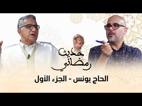 مع الحاج يونس.. سهرات الجزائر ولقائي مع الشيخ إمام وسكيتش بزيز وباز الذي أضحك الحسن الثاني