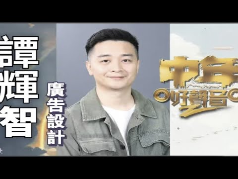 譚輝智 - 衝破自己, 輝煌參賽之旅。#譚輝智 #FC #中年好聲音2