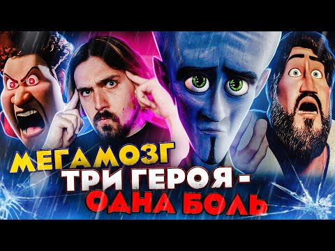 Мегамозг - вторая жизнь шедевра Дримворкс| Вспомнить Всё