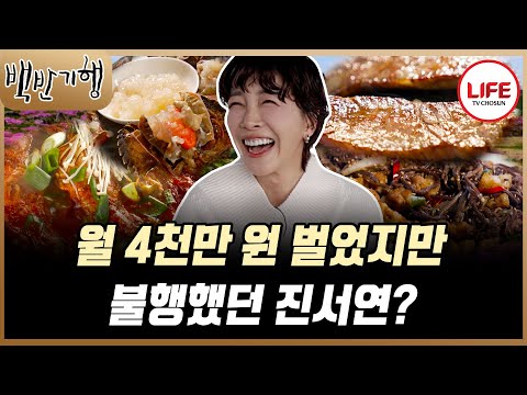 [#백반기행] 돈을 포기하고 연기를 택한 진서연의 지독한 연기 사랑😍 (TV CHOSUN 251214 방송)