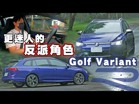 為入手R家族做準備! Golf R Variant 注意需知都在這! 準車主怡塵分析給你聽 -【全民瘋車bar】369