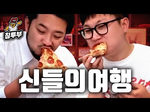 피자 먹으며 짜보는 여행 계획