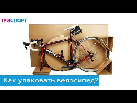 Упаковка для авиаперелета или долгого переезда // Как упаковать велосипед?