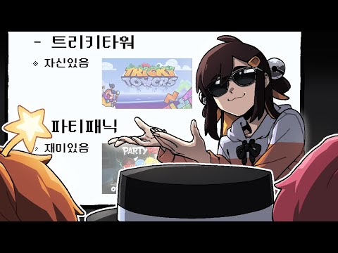 예정없던 합방에서 게임 고르는 방법