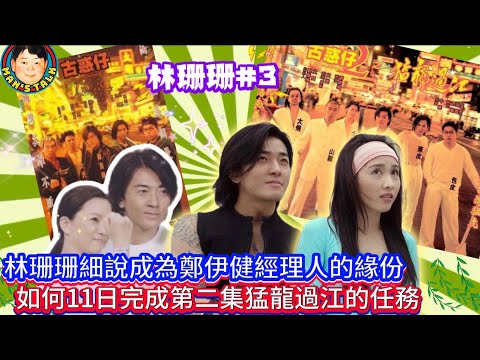 《林珊珊#3》林珊珊細說成為鄭伊健經理人的緣份，如何11日完成第二集猛龍過江的任務