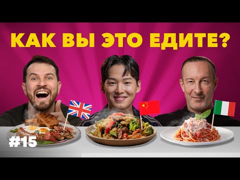 Foreigners Reveal TOP Foods from China, Italy, UK & Russia