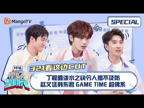 #321看这边游戏CUT1 #丁程鑫 泼水之快令人措不及防 #赵又廷#韩东君 game time超佛系 ｜《你好，星期六》Hello Saturday Special｜Mango TV