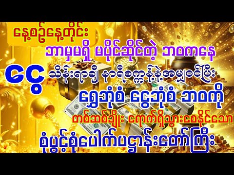 #နေ့စဉ်နေ့တိုင်း 💰ငွေသိန်းရာချီဝင်ပြီး ရွှေဘုံစံငွေဘုံစံဘဝကို တစ်ဆစ်ချိုးရောက်ရှိရရှိချင်ပါသလား