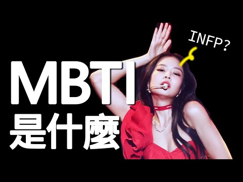 MBTI 是什麼? 真正搞懂 MBTI  *INFP不快樂?