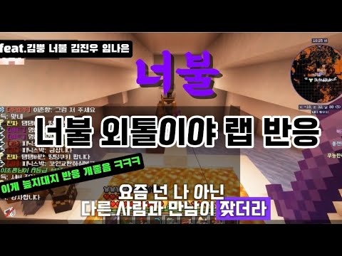 너불 외톨이야 랩 픽셀 반응 feat.김진우 김뿡 임나은