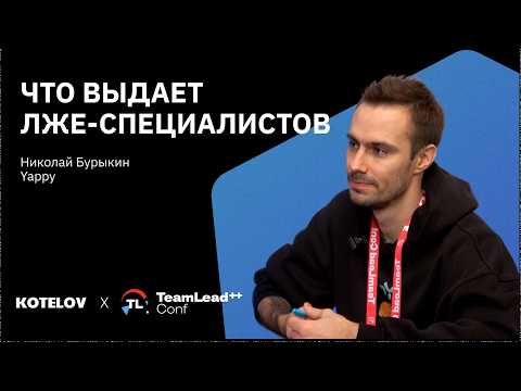 Cобеседование в IT — как распознать лже-разработчика, Николай Бурыкин, Yappy
