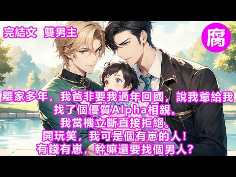 #ABO 【完結】轉身卻看到我的崽子正被那個男人抱在懷裡。兩張相似的臉衝擊了我所有的視野。男人朝我不斷走近，見我雙腿發軟，他意味深長地笑了笑。看我的眼神極具炙熱侵略。「那天晚上的人，果然是你！」