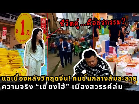 เกิดอะไรขึ้นในจีน? ส่อง 3 สัญญาณอันตรายที่กำลังพังทลายเมืองใหญ่จากข้างใน