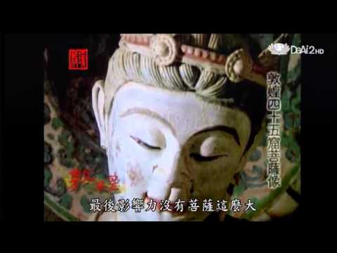 20130424《殷瑗小聚》中國美術史 敦煌系列--敦煌四十五窟