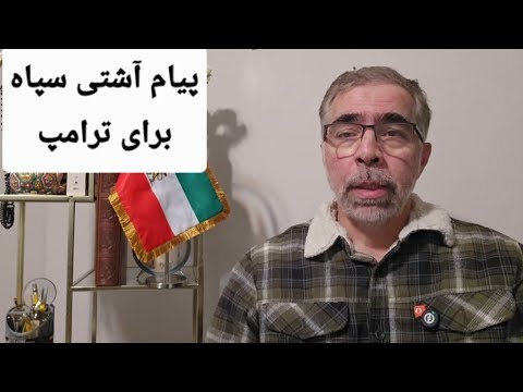 پیام آشتی سپاه برای ترامپ