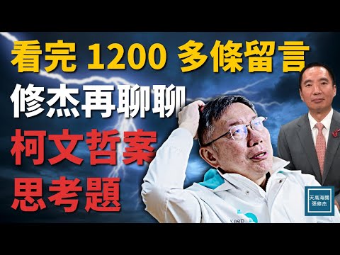 一千兩百多條留言全部看完，再聊聊『柯文哲案』的思考題 ｜天高海闊 20241230｜Donald Trump｜川普｜京華城｜傅冬菊計畫｜政治獻金｜民眾黨