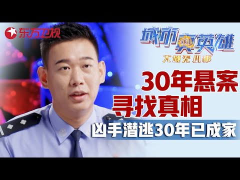 30年悬案真相大白! 杀人凶手潜逃30年已娶妻生子, 警察凭借一枚指纹终于锁定真凶! #城市真英雄 大城无小事 Police story EP12