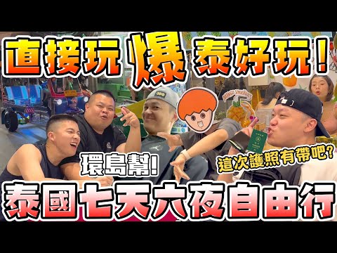 【胡椒】泰好玩啦！環島幫旅遊版圖再+1！泰國七天六夜自由行！5人坐一台超豪華遊覽車！feat.@onion_man @BIGSNAKEBALL @foodfoodaddict @z2ztwo