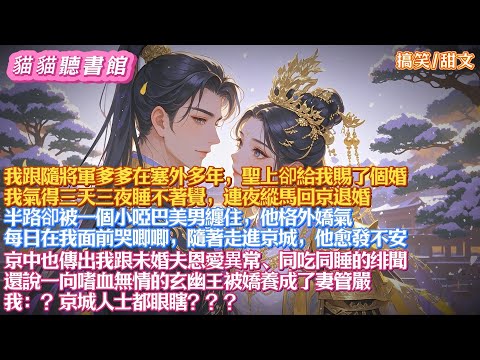聖上給我賜了個婚。我氣得連夜縱馬回京退婚。半路卻被一個小啞巴美男纏住，他格外嬌氣，每日在我面前哭唧唧。隨著走進京城，他愈發不安。京中也傳出我跟未婚夫恩愛異常、同吃同睡的绯聞.我：京城人士都眼瞎？