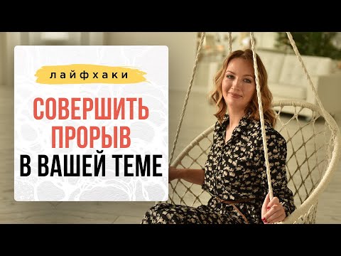 ЛАЙФХАК: Как совершить прорыв в вашей теме с помощью НЕЙРОГРАФИКИ? I Нейрографика с Оксаной Авдеевой