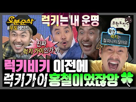 [#무한도전] 럭키가이 홍철과 함께 럭키비키 찐막차 탑승합니다. 🚌 | 무한도전⏱오분순삭 MBC121208방송