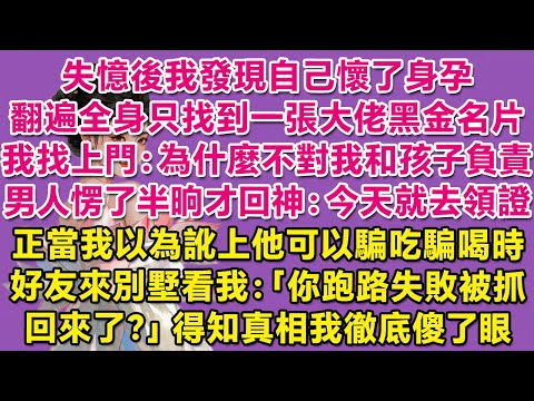 失憶後我發現自己懷了身孕，翻遍全身只找到一張大佬的黑金名片，我找上門：為什麼不對我和孩子負責？男人愣了半晌才回神：今天就去領證。正當我以為訛上他可以騙吃騙喝時，好友來別墅看我：你跑路失敗被抓回來了？