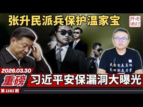 Breaking News: Zhang Shengmin dispatches troops to protect Wen Jiabao, exposing a major security ...