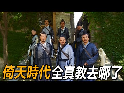 倚天時代全真教去哪了？金庸欽定第一門派，為何百年後神秘消失？