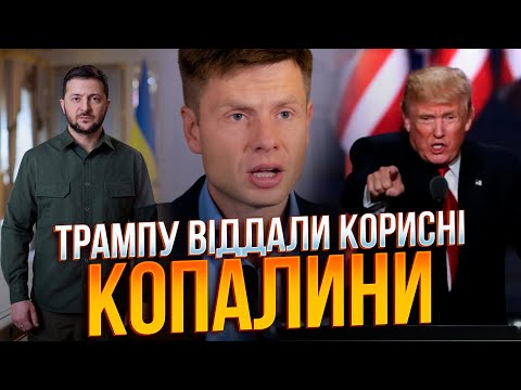 ⚡️ Трамп готує лопати! Ось на які українські ресурси зазіхають США! Коли копатимуть? / ГОНЧАРЕНКО