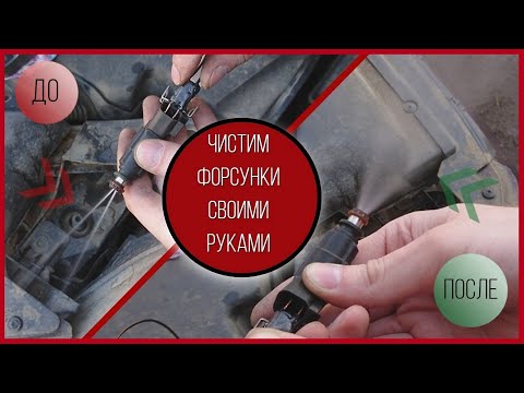 Как почистить форсунки форд фокус 2 своими руками