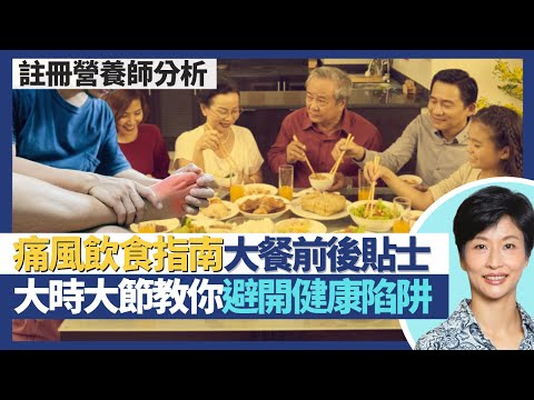 痛風飲食指南｜大時大節教你食得健康避開高嘌呤食物陷阱 避免高尿酸痛風症發作！大餐前後點預防補救 減少痛風發作？痛風食得豆製品菇類 植物性食物唔怕食｜王建芳醫生 澳洲註冊營養師譚雪瑩小姐｜人類健康研究所