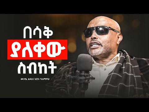 የኔታ በሳቅ ገደሉን😂 | እየተዝናናችሁ ቁምነገር የምትይዙበት ትምህርት | መጋቤ ሐዲስ እሸቱ አለማየው @zemare_yared