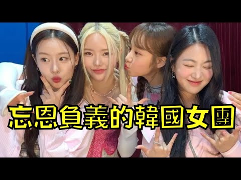 老闆變賣家當把女團捧紅，成員卻突然翻臉不認人！網友:「忘恩負義」｜fifty fifty事件｜叉雞