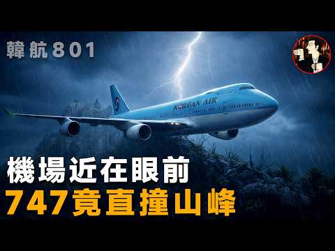 波音747驚魂撞山,229人撞山而亡,大韓航空801空難-Korean_Air_Flight_801