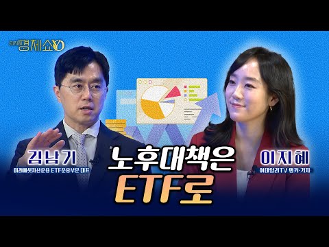 Anxious retirement! What's the best ETF to buy now? [Kim Nam-ki, Head of ETF Management at Mirae ...