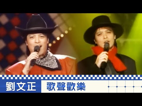 歌聲歡樂(完整版)劉文正.豬哥亮.小虎隊.高凌風.裘海正.方文琳.伊能靜