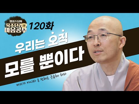 우리는 '오직 모를 뿐'이다 - [법상스님의 육조단경과 마음공부 120회]