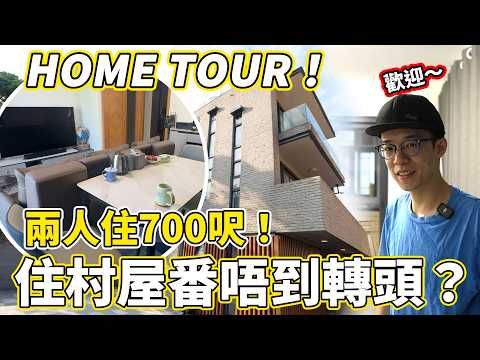 【HOME TOUR】住村屋番唔到轉頭！正式介紹我的新家😲同居二人住700呎村屋❤️️樓下泊車！夢想廚房！小種植區？【魚波vlog#219】