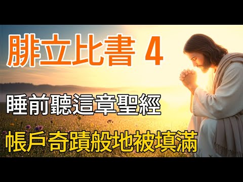 睡前必聽腓立比書4章 | 財務自由的屬靈秘訣 | 腓立比書4章財務祝福 | 每天聽這章聖經帳戶就被填滿 |
